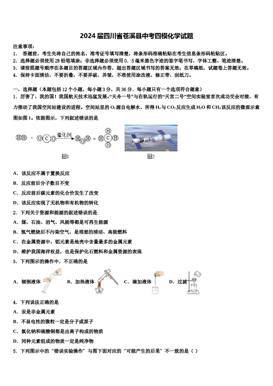 2024届四川省苍溪县中考四模化学试题含解析.doc_第1页