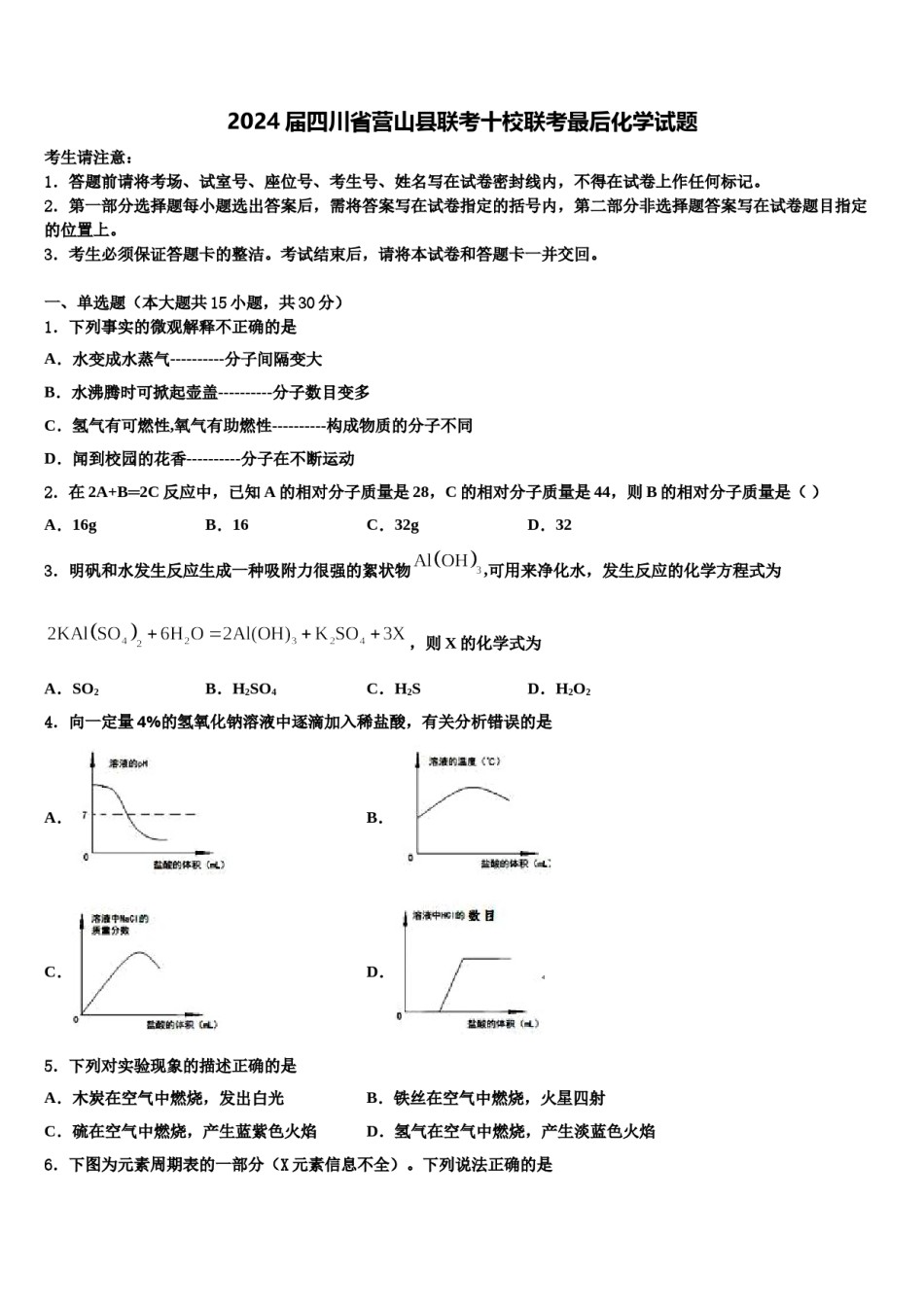 2024届四川省营山县联考十校联考最后化学试题含解析.doc_第1页