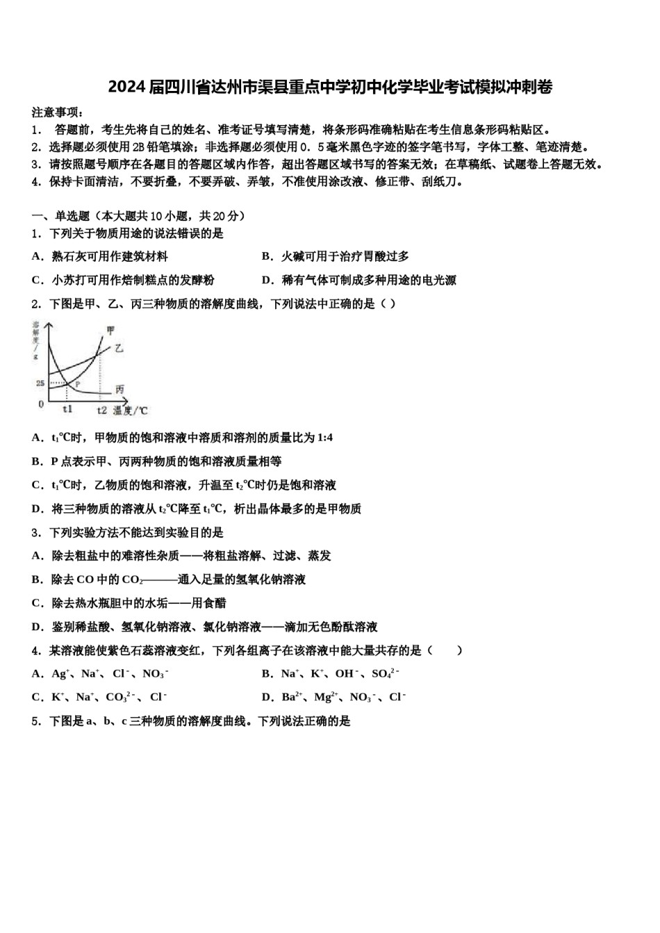 2024届四川省达州市渠县重点中学初中化学毕业考试模拟冲刺卷含解析.doc_第1页