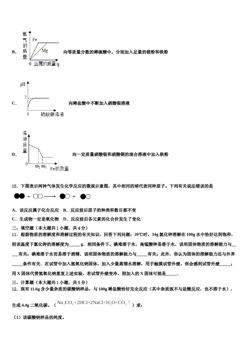 2024届四川省达州市渠县重点中学初中化学毕业考试模拟冲刺卷含解析.doc_第3页
