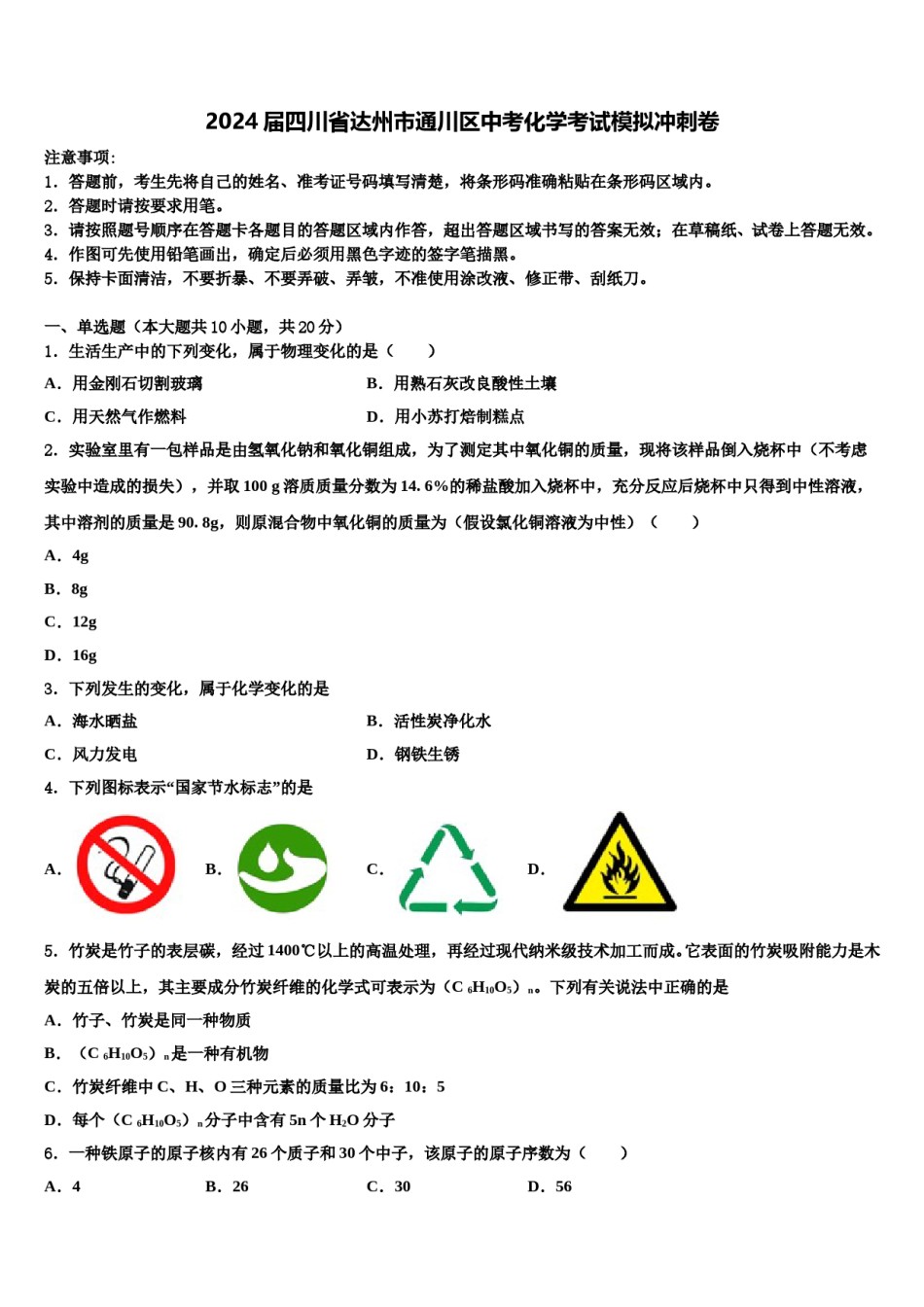 2024届四川省达州市通川区中考化学考试模拟冲刺卷含解析.doc_第1页