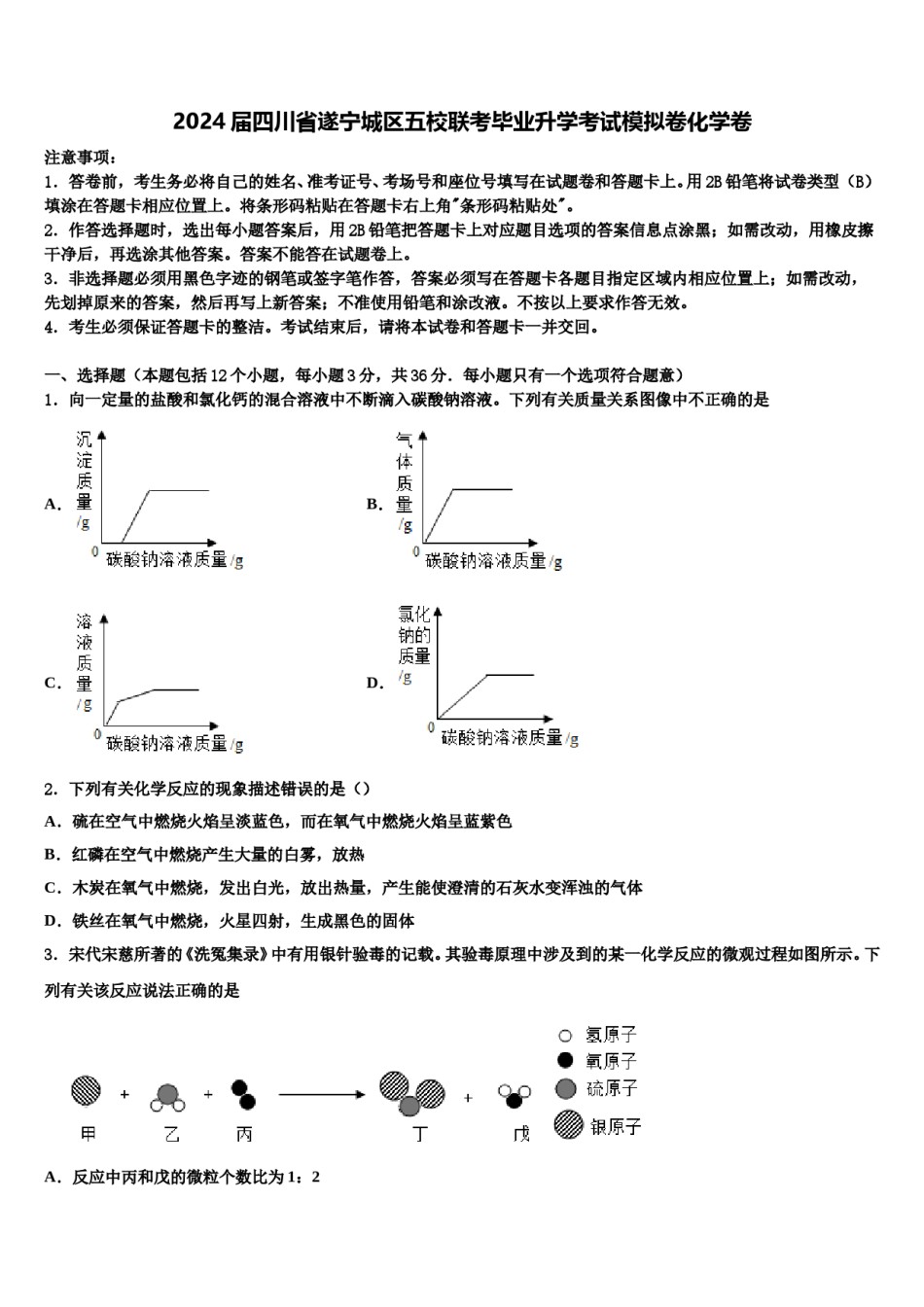 2024届四川省遂宁城区五校联考毕业升学考试模拟卷化学卷含解析.doc_第1页