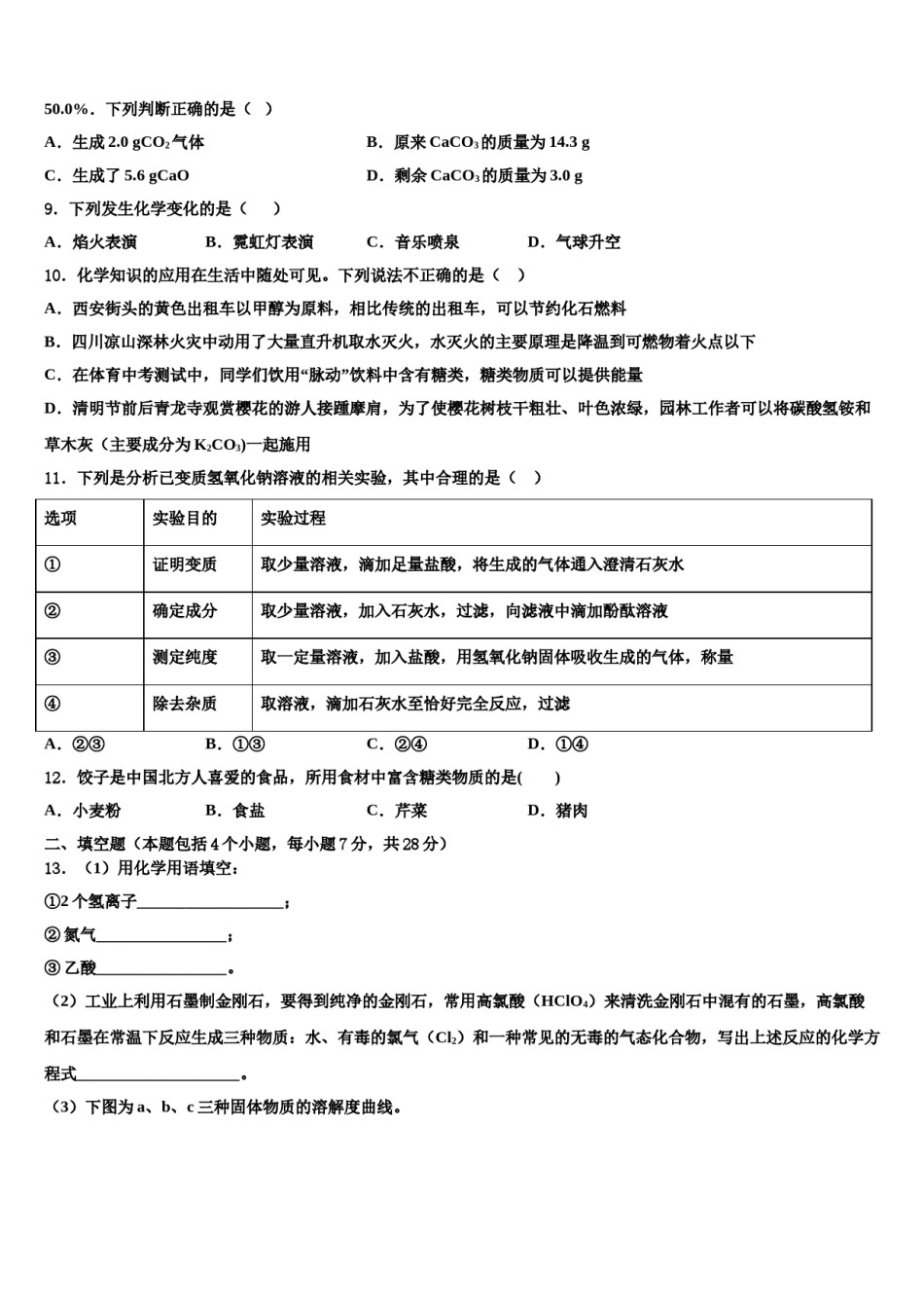 2024届四川省遂宁城区五校联考毕业升学考试模拟卷化学卷含解析.doc_第3页