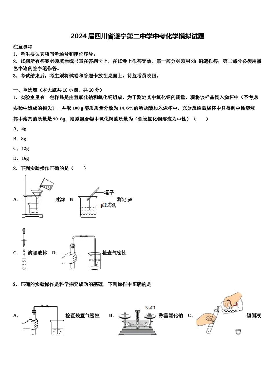 2024届四川省遂宁第二中学中考化学模拟试题含解析.doc_第1页