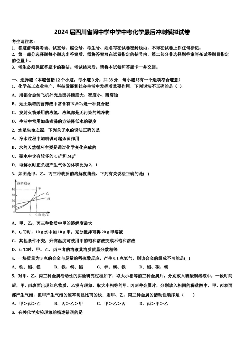 2024届四川省阆中学中学中考化学最后冲刺模拟试卷含解析.doc_第1页