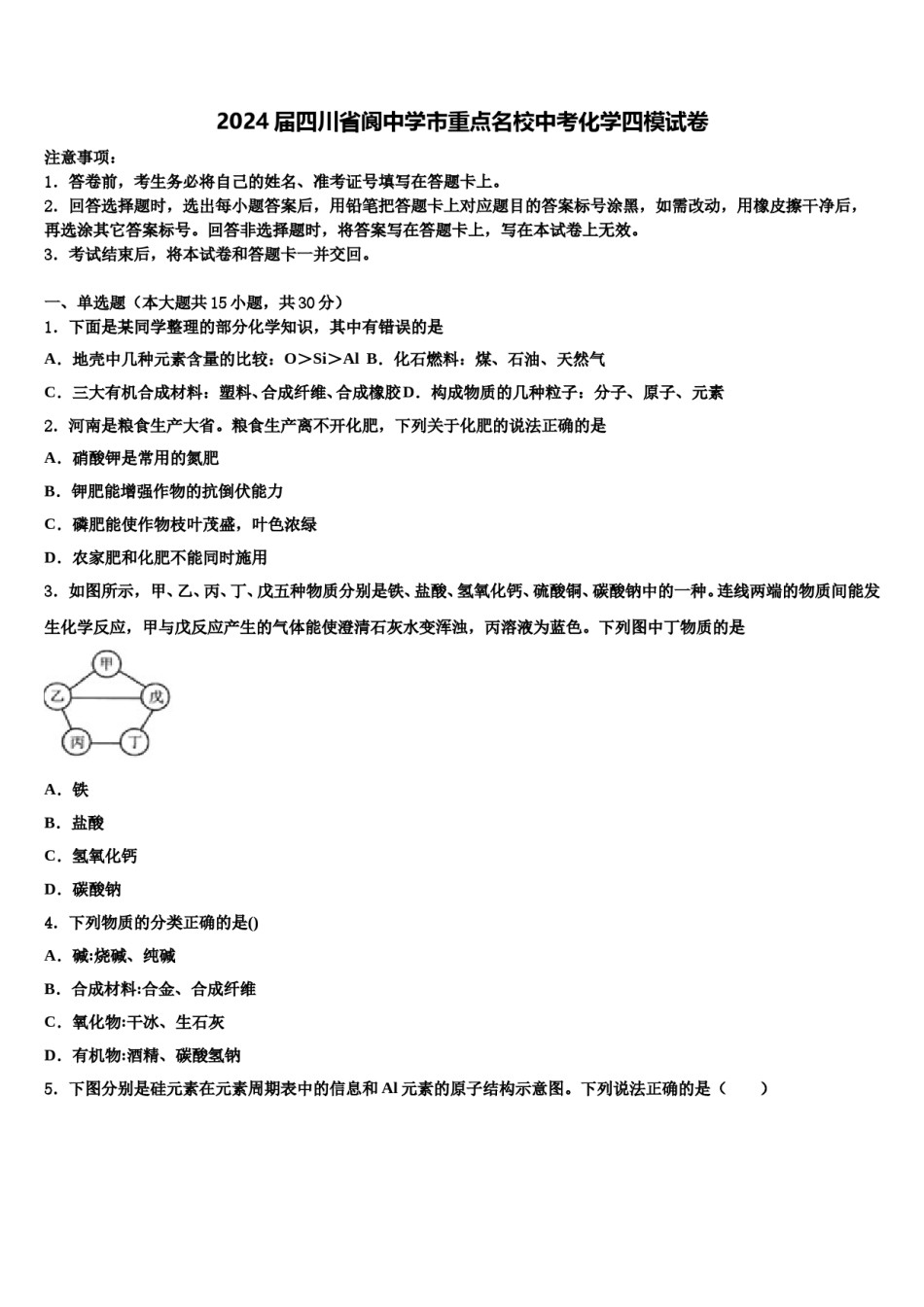 2024届四川省阆中学市重点名校中考化学四模试卷含解析.doc_第1页