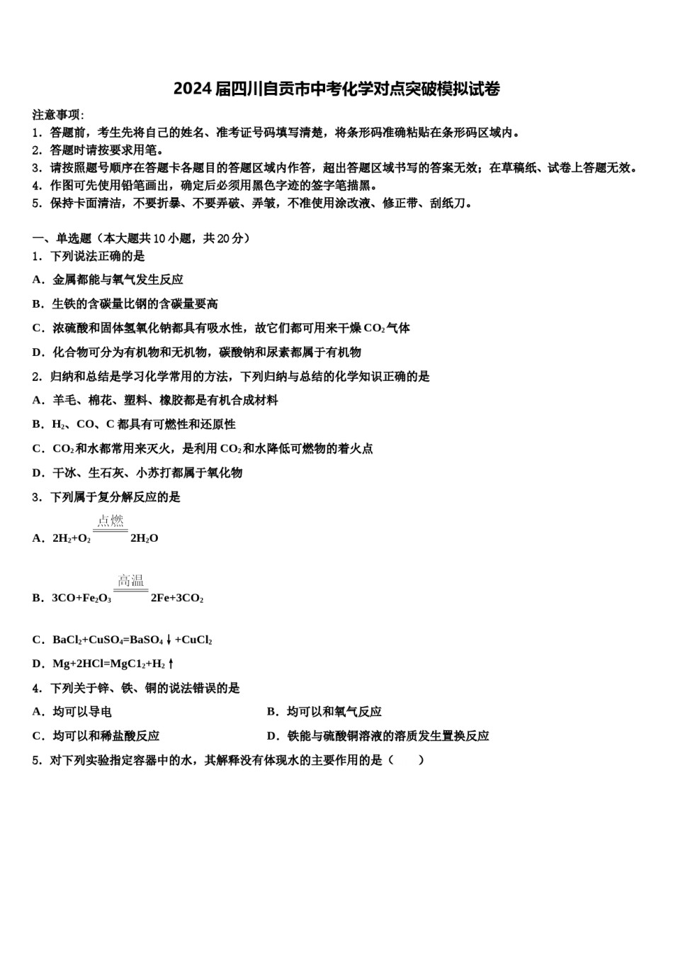 2024届四川自贡市中考化学对点突破模拟试卷含解析.doc_第1页