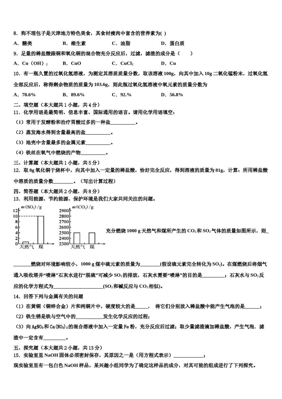 2024届四川自贡市中考化学对点突破模拟试卷含解析.doc_第3页