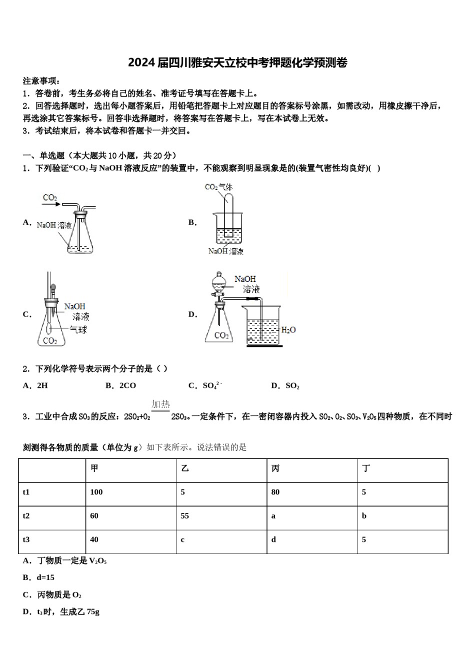 2024届四川雅安天立校中考押题化学预测卷含解析.doc_第1页