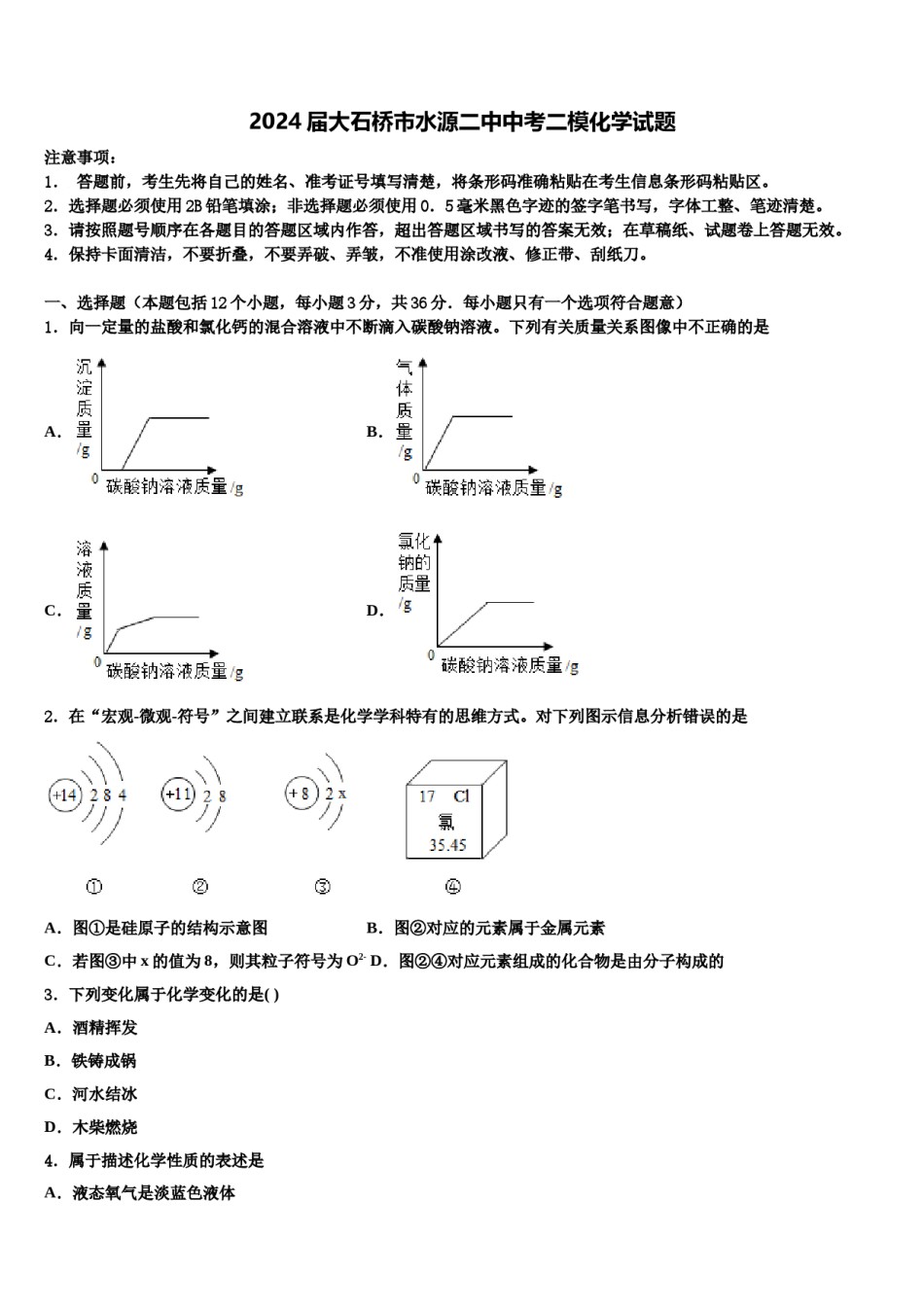 2024届大石桥市水源二中中考二模化学试题含解析.doc_第1页