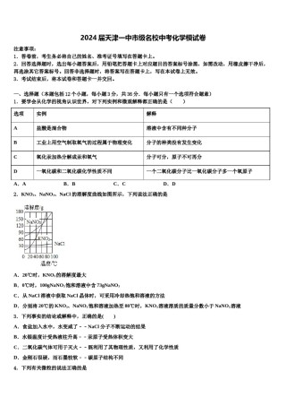 2024届天津一中市级名校中考化学模试卷含解析.doc