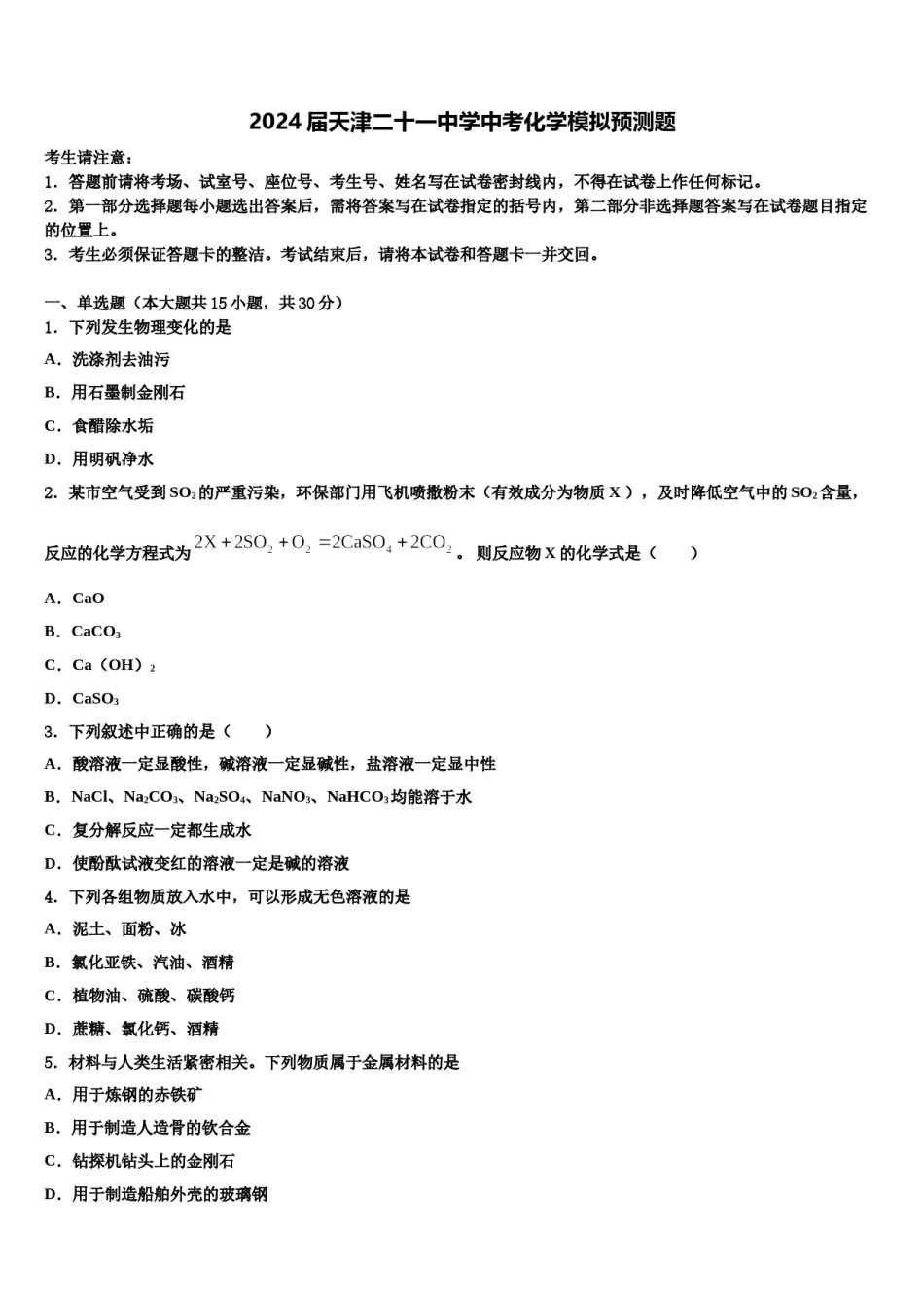 2024届天津二十一中学中考化学模拟预测题含解析.doc_第1页