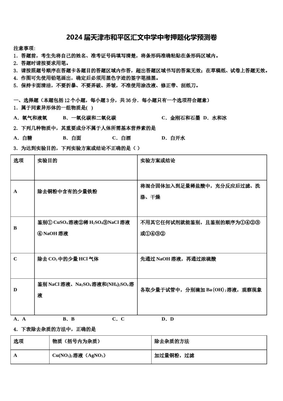2024届天津市和平区汇文中学中考押题化学预测卷含解析.doc_第1页