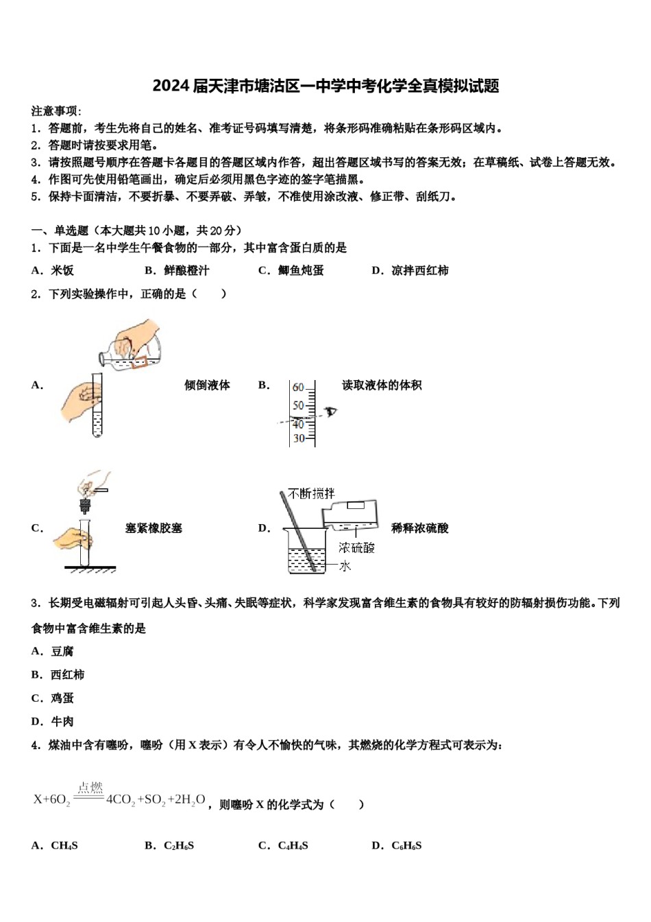 2024届天津市塘沽区一中学中考化学全真模拟试题含解析.doc_第1页