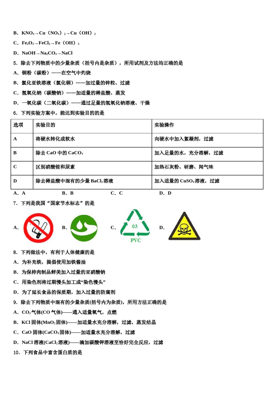 2024届天津市宝坻区何仉中学中考化学最后一模试卷含解析.doc_第2页