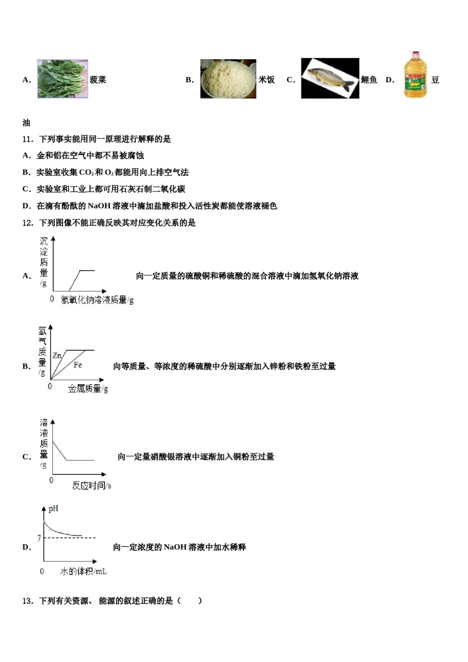 2024届天津市宝坻区何仉中学中考化学最后一模试卷含解析.doc_第3页
