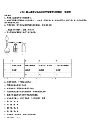2024届天津市宝坻区何仉中学中考化学最后一模试卷含解析.doc