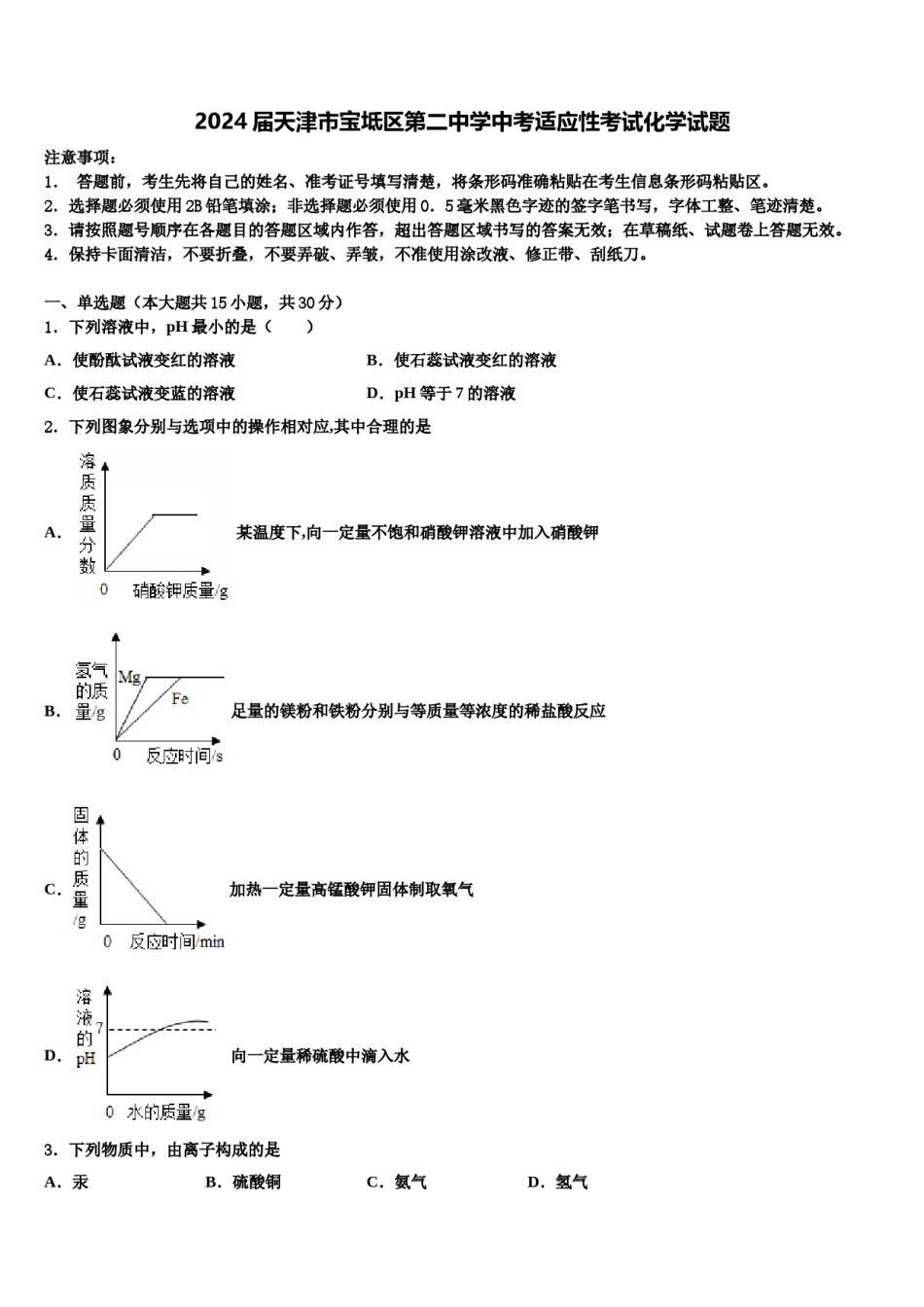 2024届天津市宝坻区第二中学中考适应性考试化学试题含解析.doc_第1页