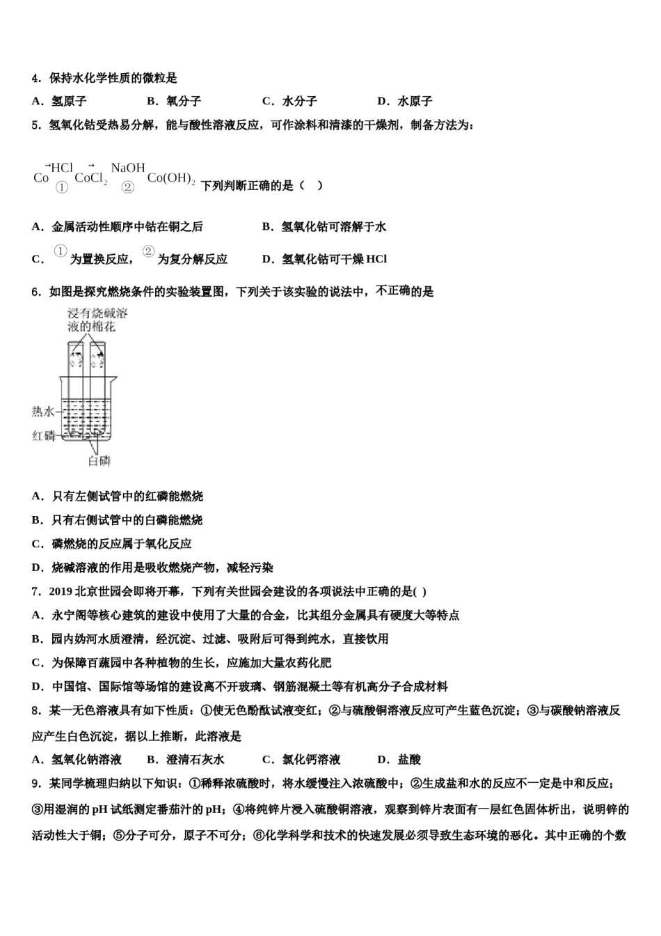 2024届天津市宝坻区第二中学中考适应性考试化学试题含解析.doc_第2页
