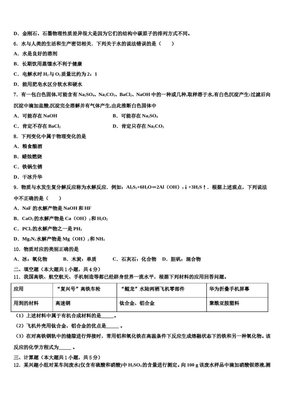 2024届天津市武清区名校中考化学押题试卷含解析.doc_第2页