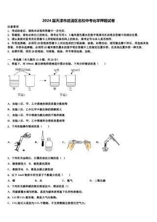 2024届天津市武清区名校中考化学押题试卷含解析.doc