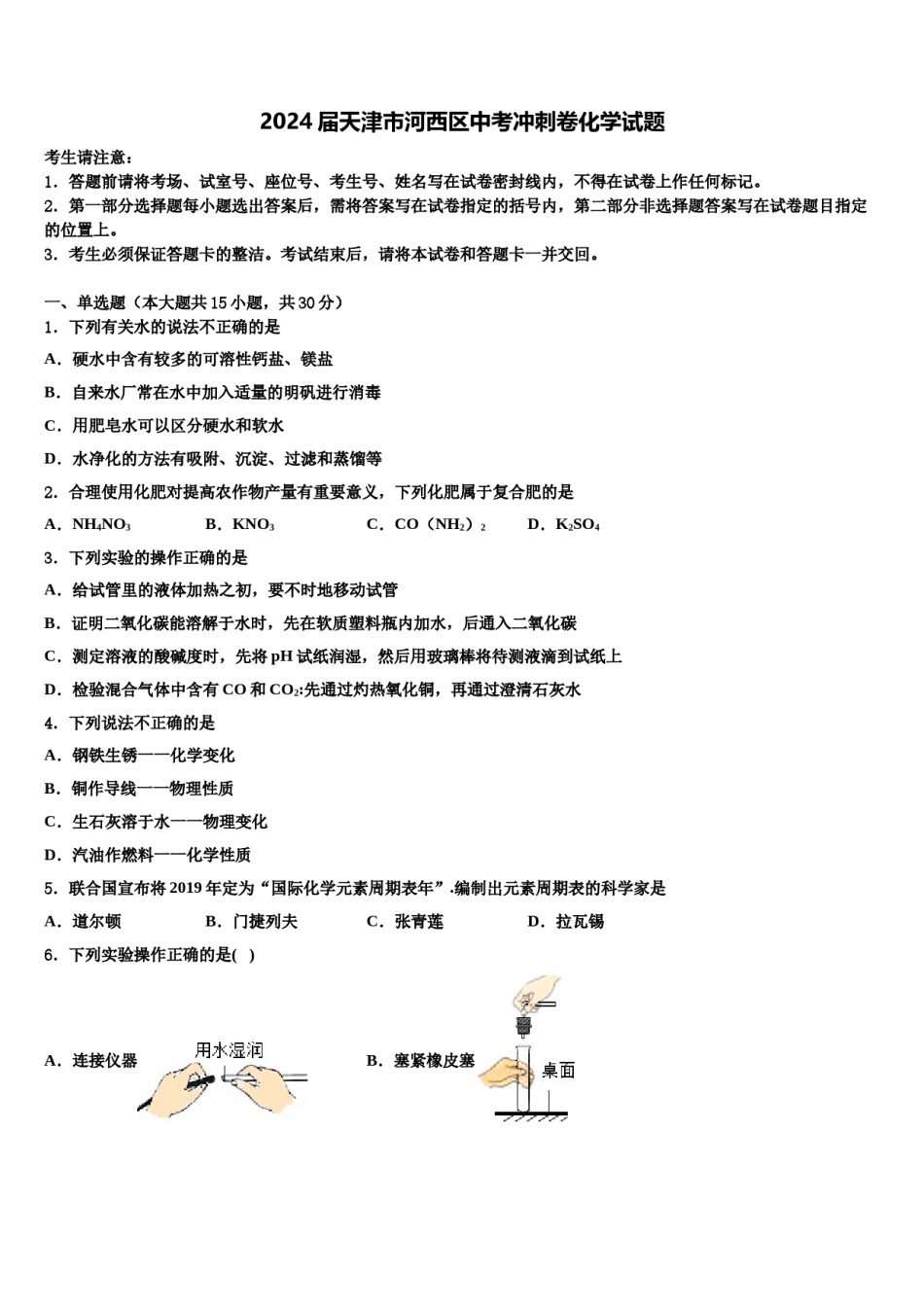 2024届天津市河西区中考冲刺卷化学试题含解析.doc_第1页