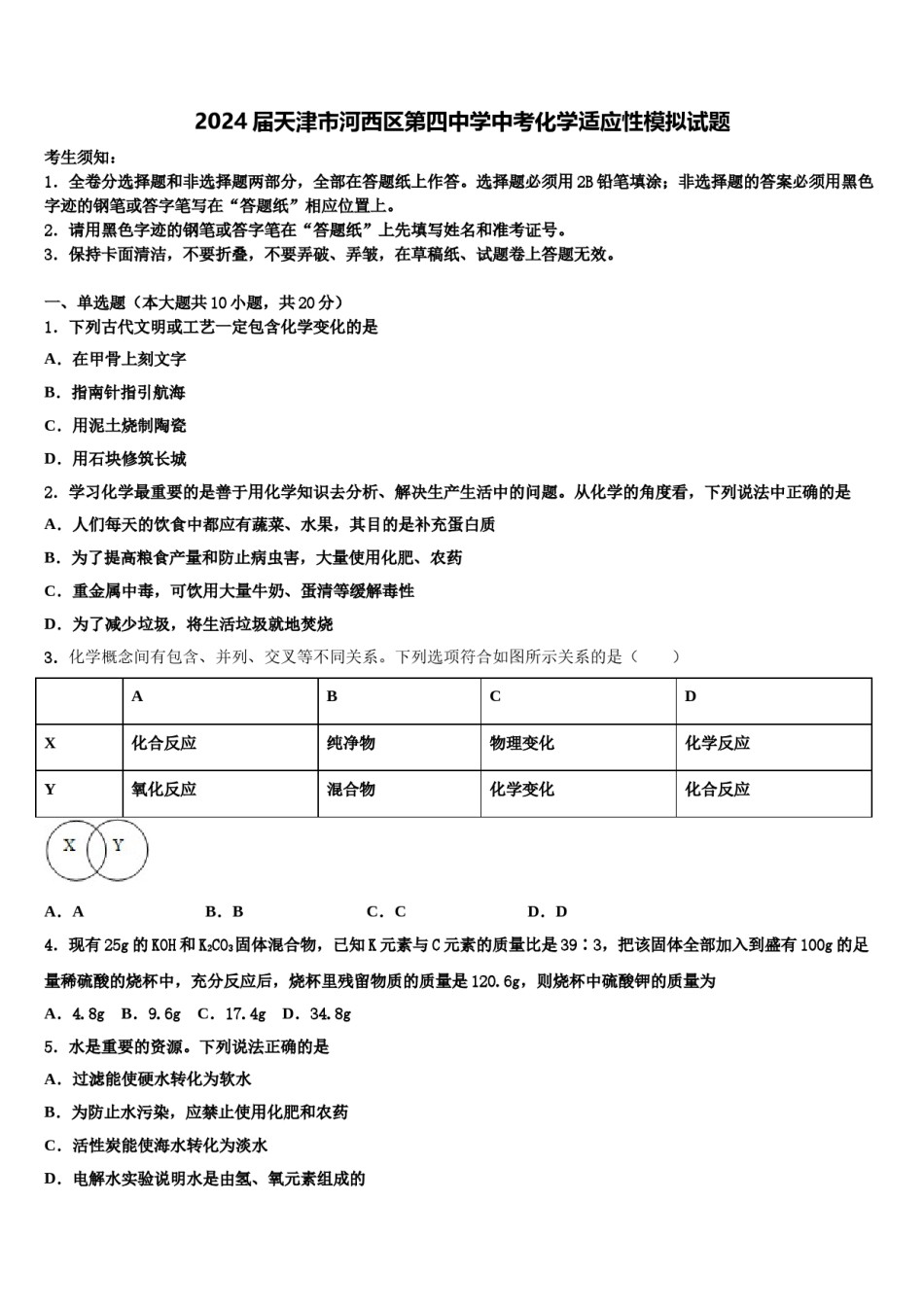 2024届天津市河西区第四中学中考化学适应性模拟试题含解析.doc_第1页