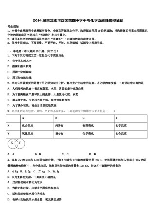 2024届天津市河西区第四中学中考化学适应性模拟试题含解析.doc