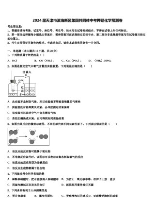 2024届天津市滨海新区第四共同体中考押题化学预测卷含解析.doc