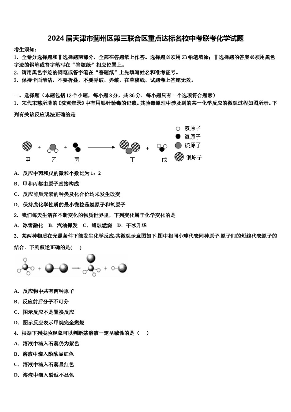 2024届天津市蓟州区第三联合区重点达标名校中考联考化学试题含解析.doc_第1页
