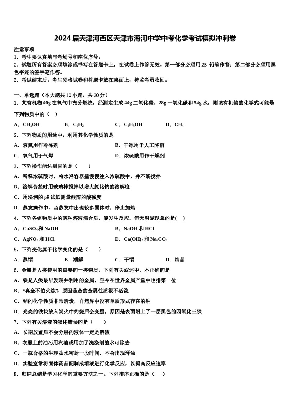 2024届天津河西区天津市海河中学中考化学考试模拟冲刺卷含解析.doc_第1页