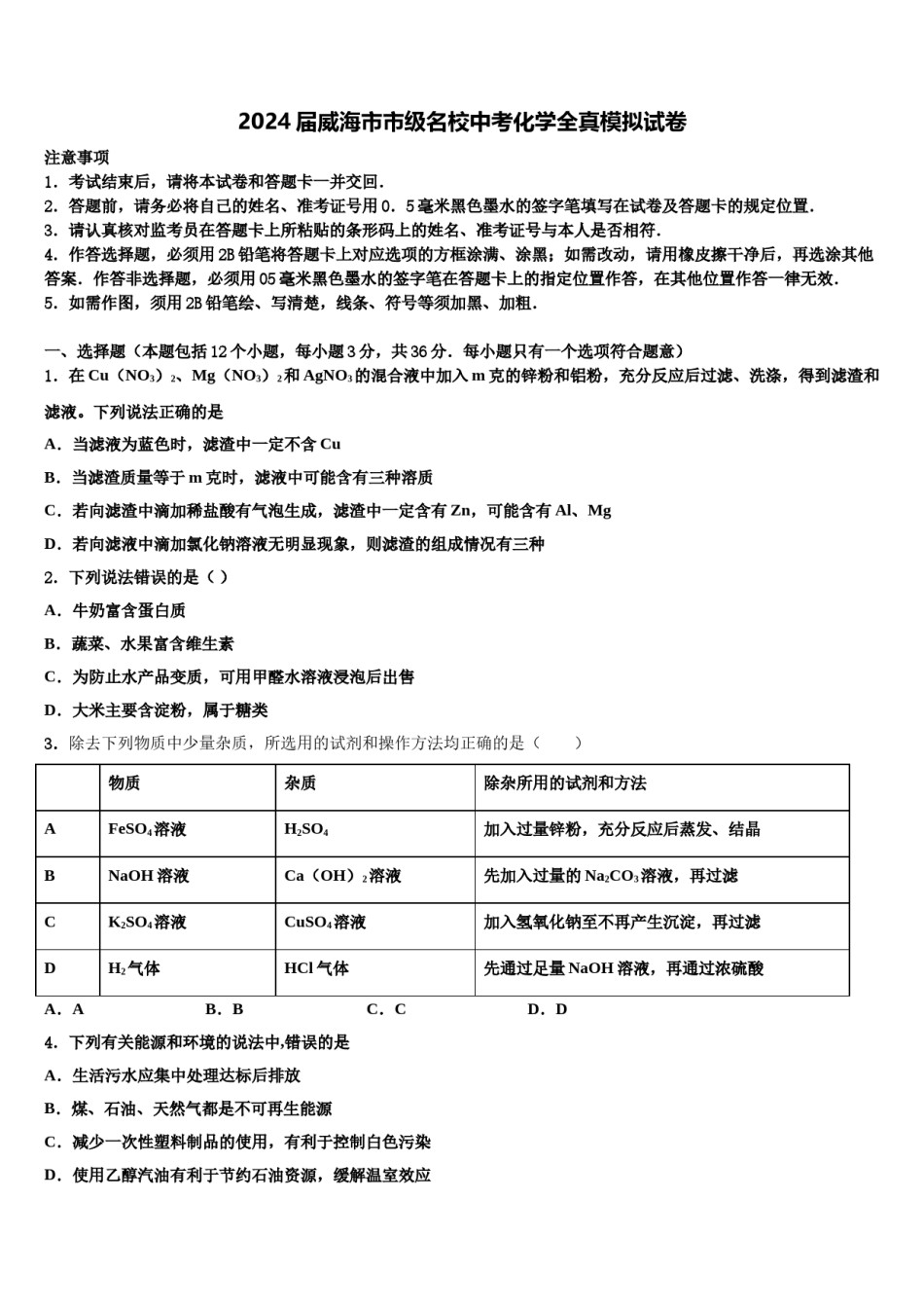2024届威海市市级名校中考化学全真模拟试卷含解析.doc_第1页