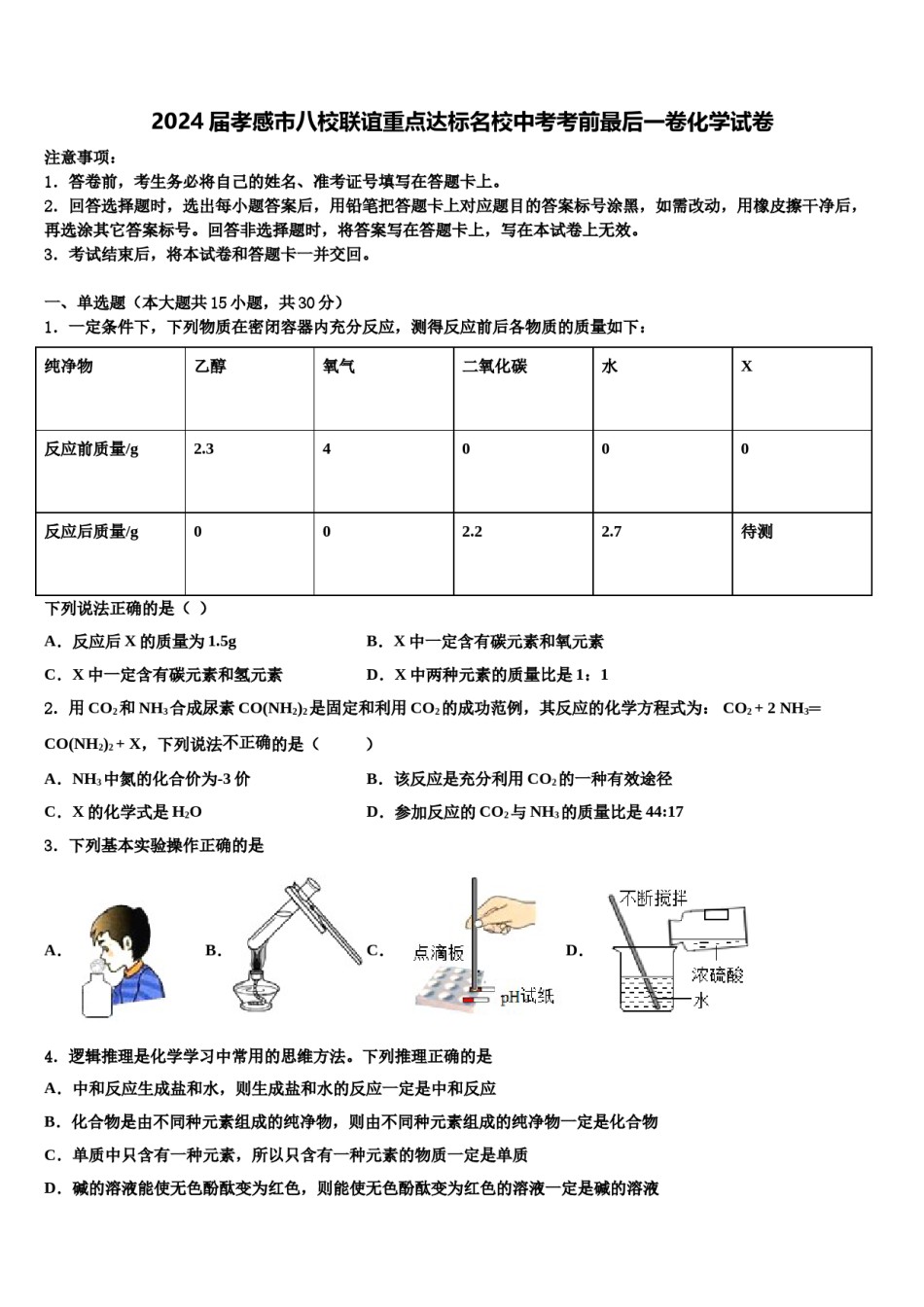 2024届孝感市八校联谊重点达标名校中考考前最后一卷化学试卷含解析.doc_第1页