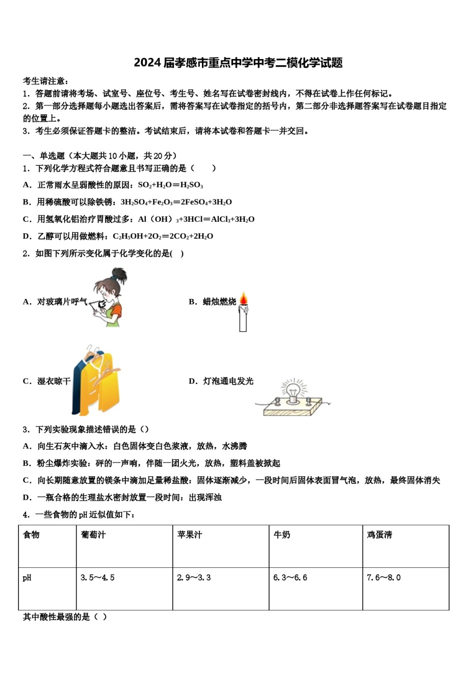 2024届孝感市重点中学中考二模化学试题含解析.doc_第1页