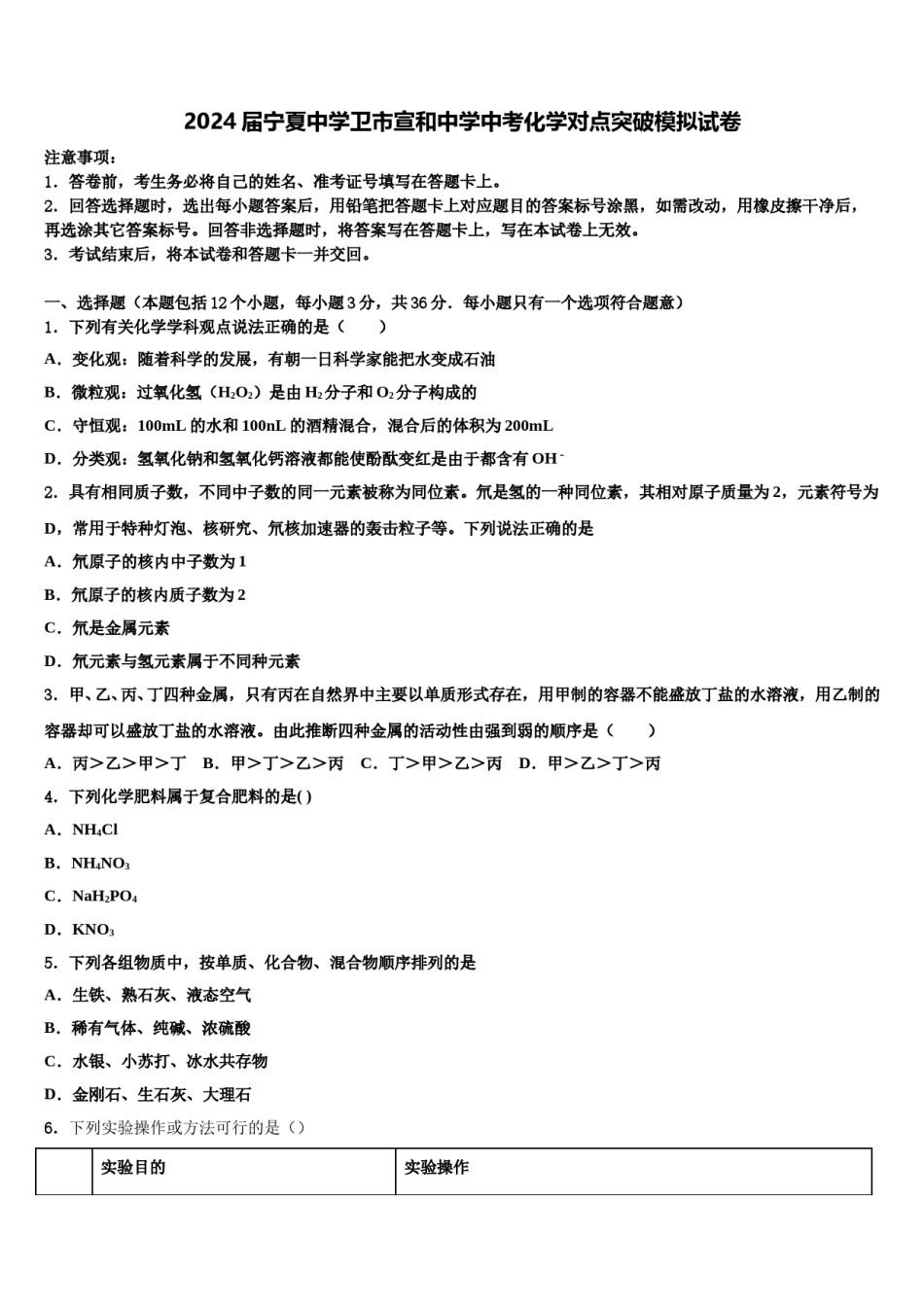 2024届宁夏中学卫市宣和中学中考化学对点突破模拟试卷含解析.doc_第1页