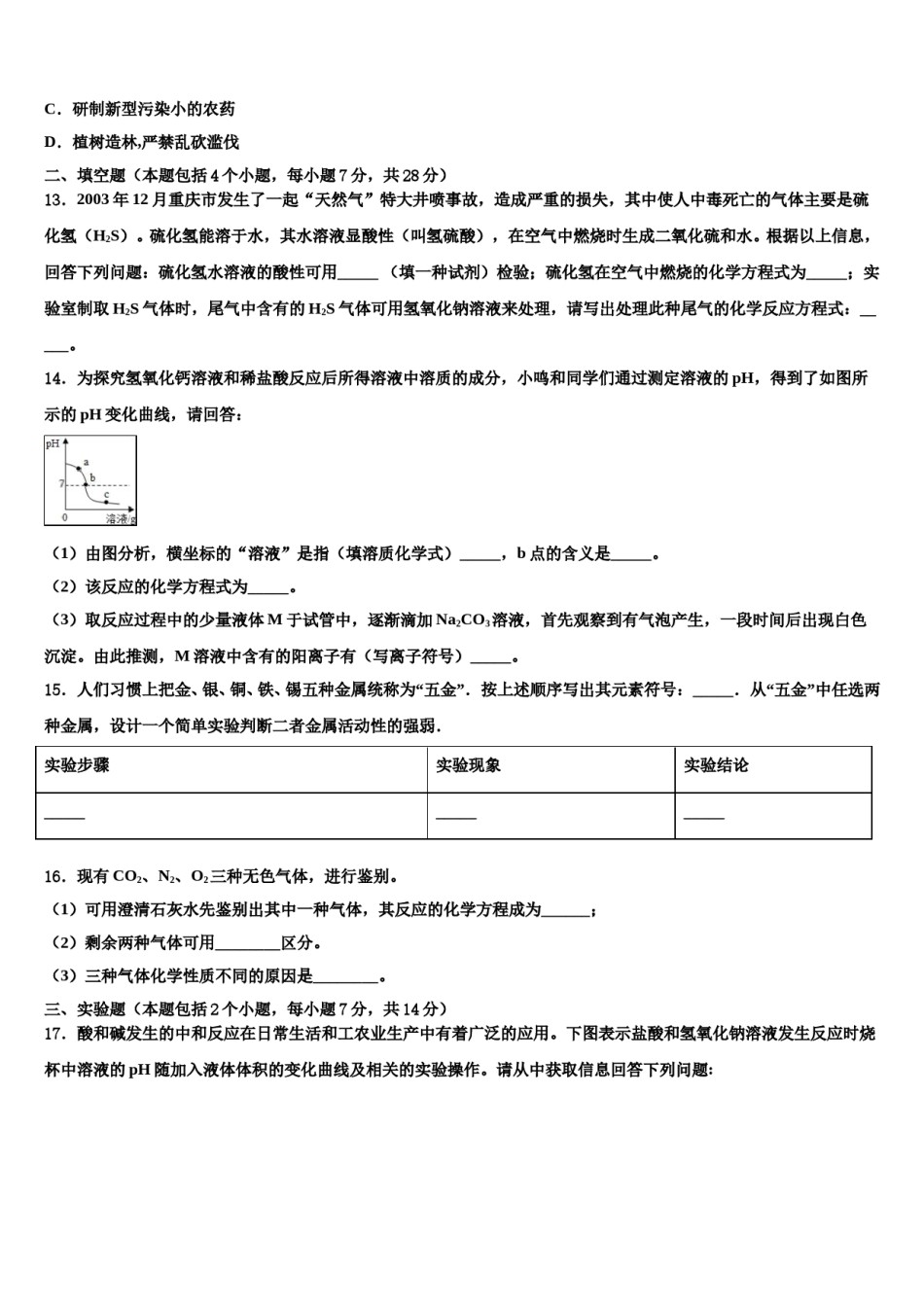 2024届宁夏中学卫市宣和中学中考化学对点突破模拟试卷含解析.doc_第3页