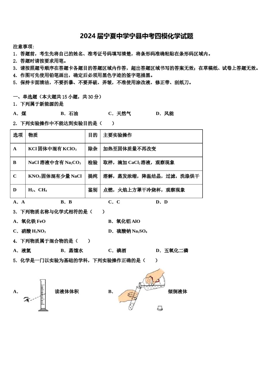 2024届宁夏中学宁县中考四模化学试题含解析.doc_第1页