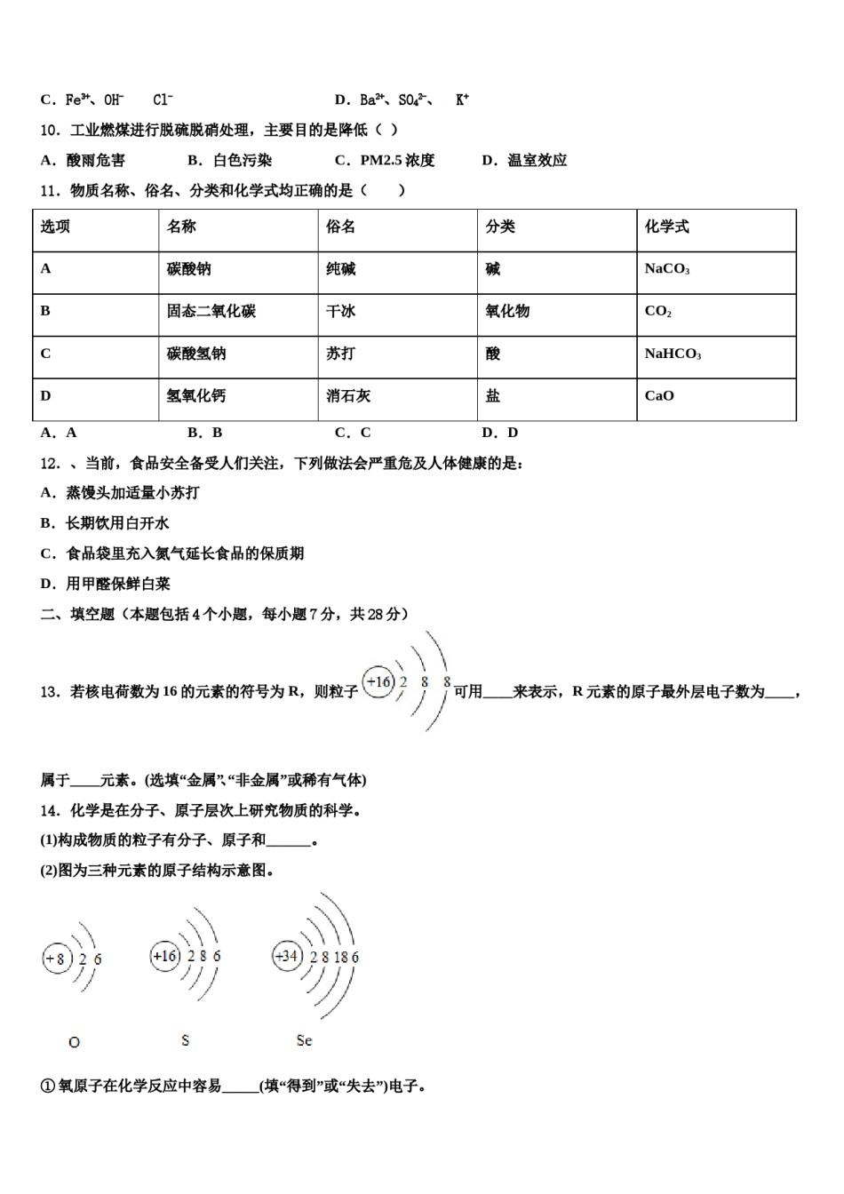 2024届宁夏中学宁县达标名校中考化学适应性模拟试题含解析.doc_第3页