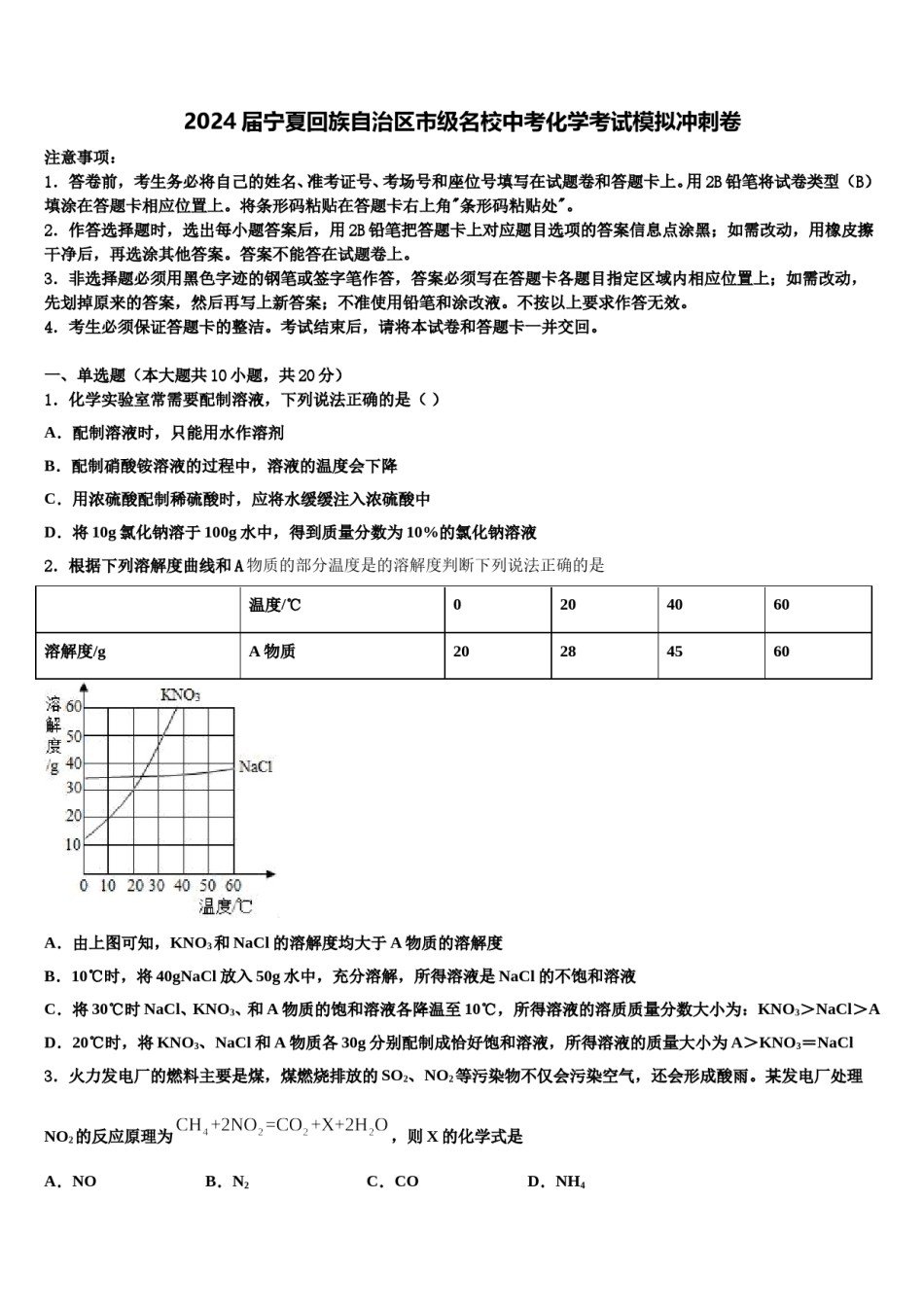 2024届宁夏回族自治区市级名校中考化学考试模拟冲刺卷含解析.doc_第1页