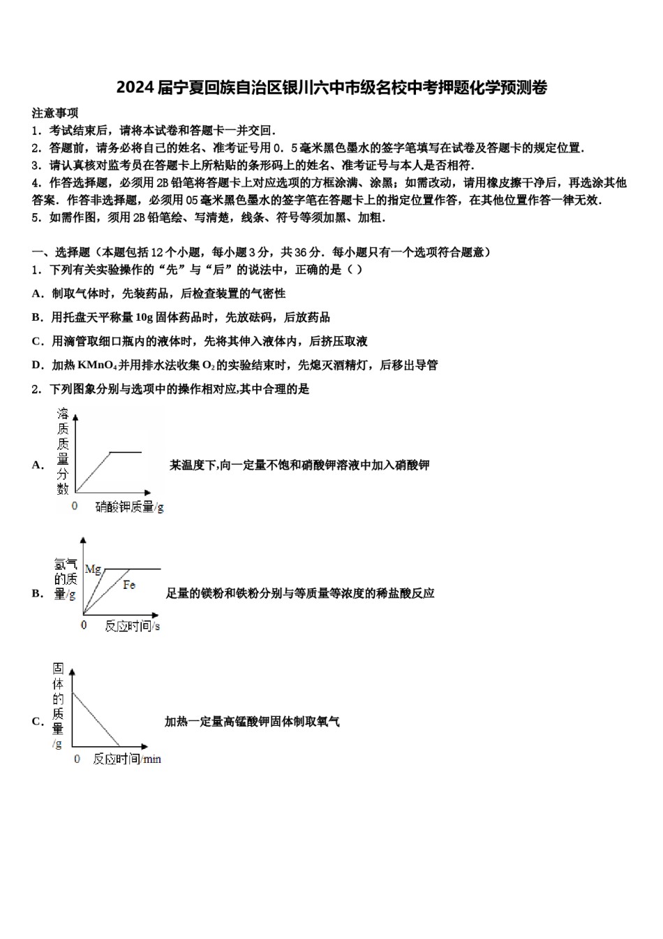 2024届宁夏回族自治区银川六中市级名校中考押题化学预测卷含解析.doc_第1页