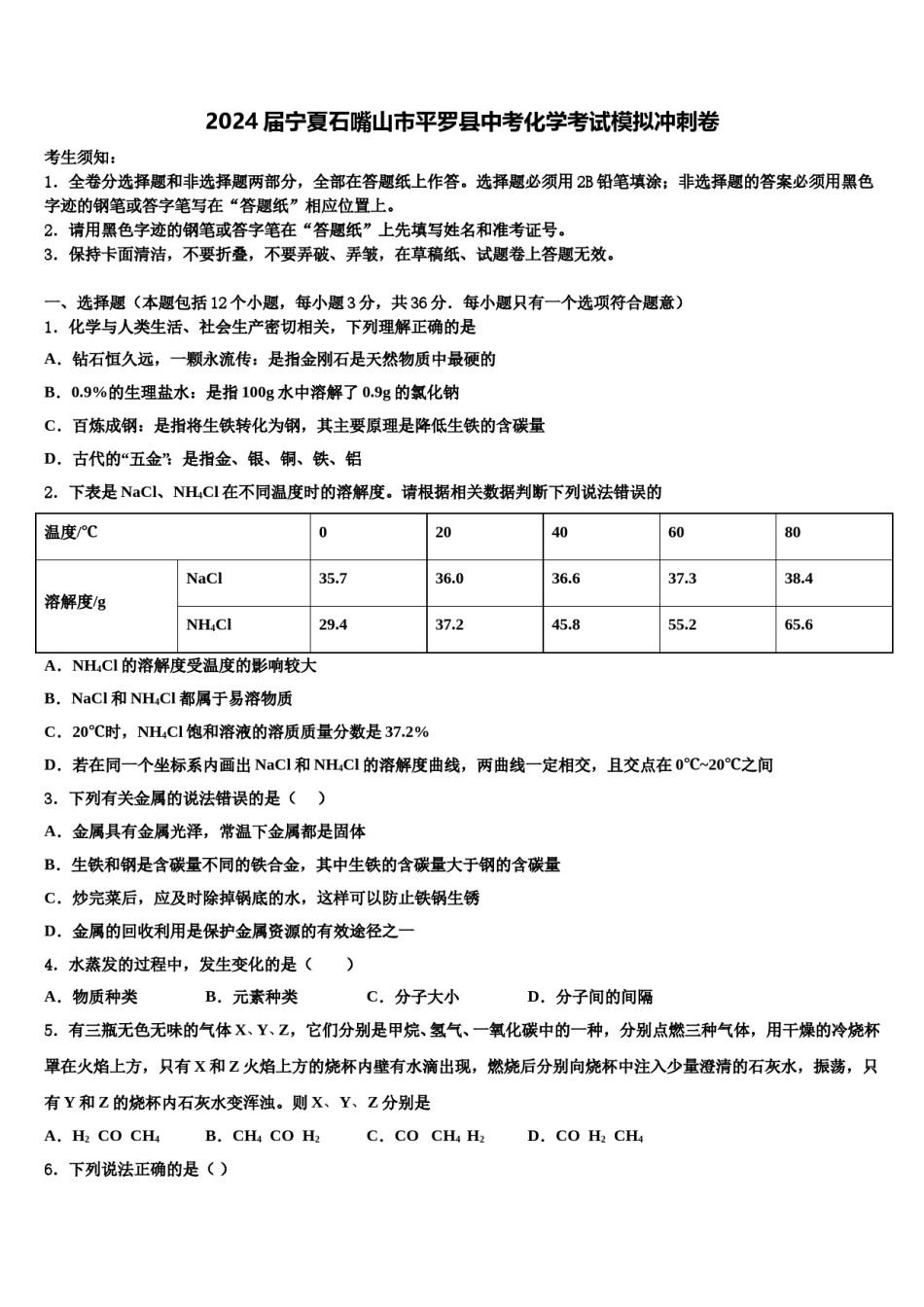 2024届宁夏石嘴山市平罗县中考化学考试模拟冲刺卷含解析.doc_第1页