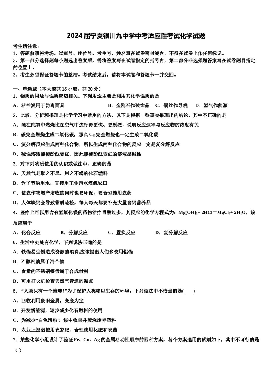 2024届宁夏银川九中学中考适应性考试化学试题含解析.doc_第1页