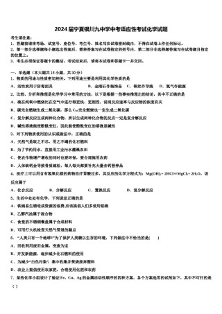 2024届宁夏银川九中学中考适应性考试化学试题含解析.doc