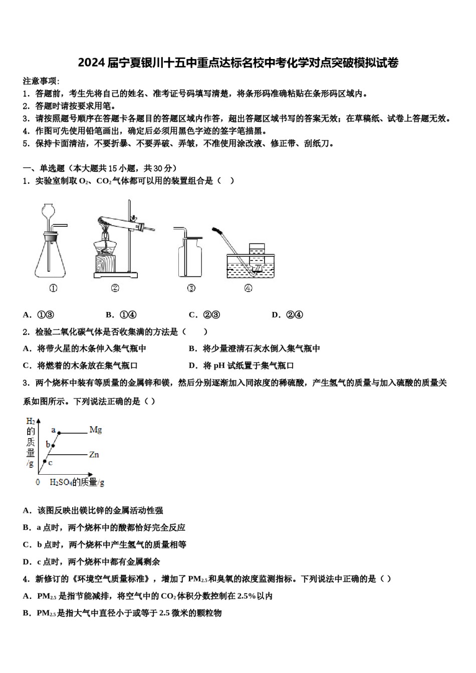 2024届宁夏银川十五中重点达标名校中考化学对点突破模拟试卷含解析.doc_第1页