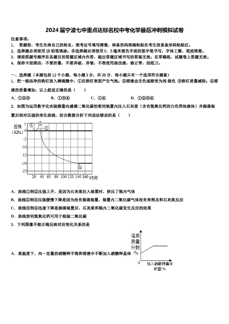 2024届宁波七中重点达标名校中考化学最后冲刺模拟试卷含解析.doc_第1页