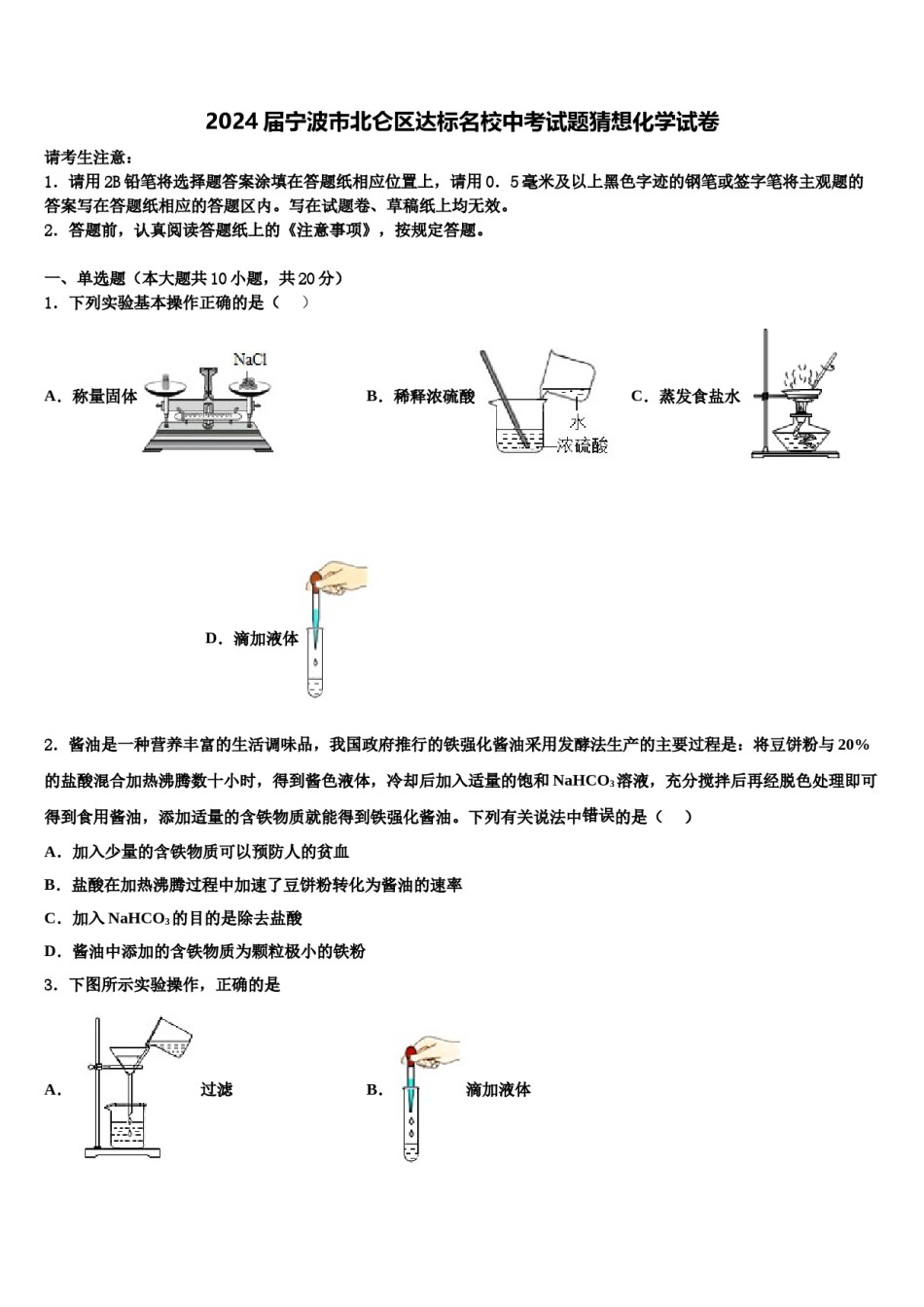 2024届宁波市北仑区达标名校中考试题猜想化学试卷含解析.doc_第1页