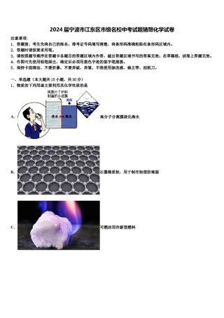 2024届宁波市江东区市级名校中考试题猜想化学试卷含解析.doc