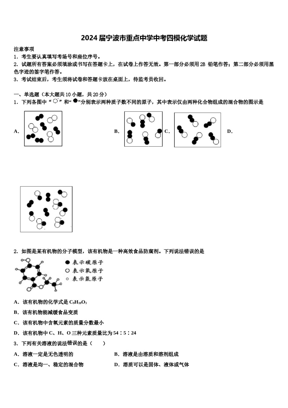 2024届宁波市重点中学中考四模化学试题含解析.doc_第1页