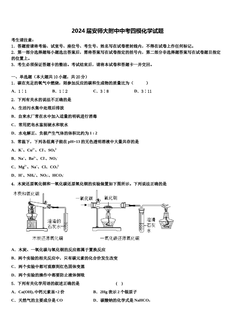 2024届安师大附中中考四模化学试题含解析.doc_第1页