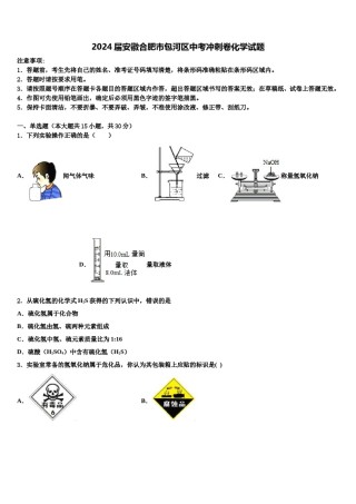 2024届安徽合肥市包河区中考冲刺卷化学试题含解析.doc